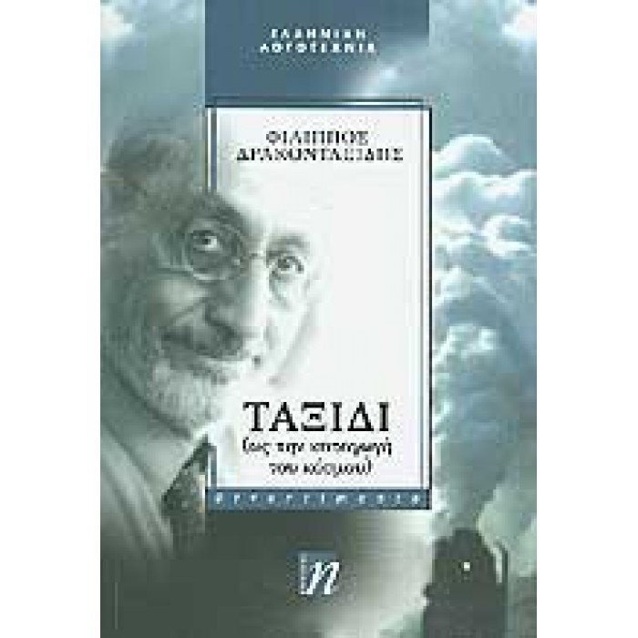 ΤΑΞΙΔΙ (ΩΣ ΤΗΝ ΚΑΤΑΓΩΓΗ ΤΟΥ ΚΟΣΜΟΥ) ΤΑΞΙΔΙ (ΩΣ ΤΗΝ ΚΑΤΑΓΩΓΗ ΤΟΥ ΚΟΣΜΟΥ)