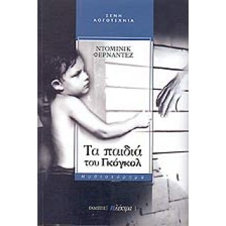 ΤΑ ΠΑΙΔΙΑ ΤΟΥ ΓΚΟΓΚΟΛ