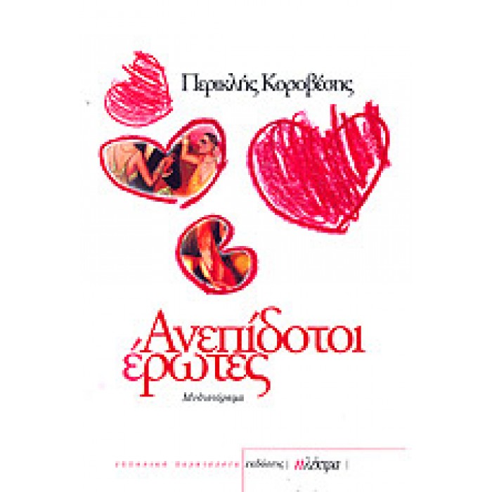 ΑΝΕΠΙΔΟΤΟΙ ΕΡΩΤΕΣ