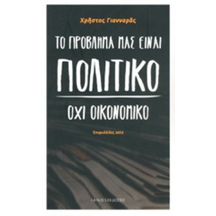 ΤΟ ΠΡΟΒΛΗΜΑ ΜΑΣ ΕΙΝΑΙ ΠΟΛΙΤΙΚΟ ΟΧΙ ΟΙΚΟΝΟΜΙΚΟ ΤΟ ΠΡΟΒΛΗΜΑ ΜΑΣ ΕΙΝΑΙ ΠΟΛΙΤΙΚΟ ΟΧΙ ΟΙΚΟΝΟΜΙΚΟ