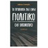 ΤΟ ΠΡΟΒΛΗΜΑ ΜΑΣ ΕΙΝΑΙ ΠΟΛΙΤΙΚΟ ΟΧΙ ΟΙΚΟΝΟΜΙΚΟ