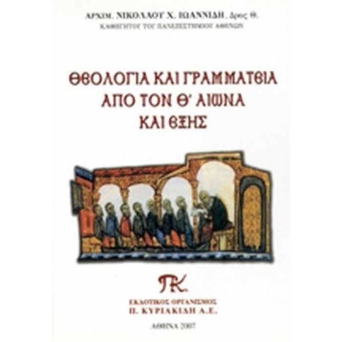 ΘΕΟΛΟΓΙΑ ΚΑΙ ΓΡΑΜΜΑΤΕΙΑ ΑΠΟ ΤΟΝ Θ' ΑΙΩΝΑ ΚΑΙ ΕΞΗΣ ΘΕΟΛΟΓΙΑ ΚΑΙ ΓΡΑΜΜΑΤΕΙΑ ΑΠΟ ΤΟΝ Θ' ΑΙΩΝΑ ΚΑΙ ΕΞΗΣ