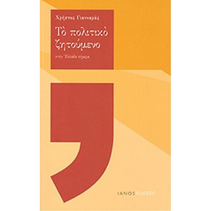 ΤΟ ΠΟΛΙΤΙΚΟ ΖΗΤΟΥΜΕΝΟ ΤΟ ΠΟΛΙΤΙΚΟ ΖΗΤΟΥΜΕΝΟ