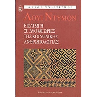 ΕΙΣΑΓΩΓΗ ΣΕ ΔΥΟ ΘΕΩΡΙΕΣ ΤΗΣ ΚΟΙΝΩΝΙΚΗΣ ΑΝΘΡΩΠΟΛΟΓΙΑΣ ΕΙΣΑΓΩΓΗ ΣΕ ΔΥΟ ΘΕΩΡΙΕΣ ΤΗΣ ΚΟΙΝΩΝΙΚΗΣ ΑΝΘΡΩΠΟΛΟΓΙΑΣ