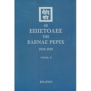 ΟΙ ΕΠΙΣΤΟΛΕΣ ΤΗΣ ΕΛΕΝΑΣ ΡΕΡΙΧ 1935-1939 (ΔΕΥΤΕΡΟΣ ΤΟΜΟΣ) ΟΙ ΕΠΙΣΤΟΛΕΣ ΤΗΣ ΕΛΕΝΑΣ ΡΕΡΙΧ 1935-1939 (ΔΕΥΤΕΡΟΣ ΤΟΜΟΣ)