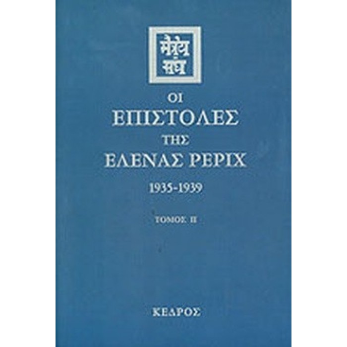 ΟΙ ΕΠΙΣΤΟΛΕΣ ΤΗΣ ΕΛΕΝΑΣ ΡΕΡΙΧ 1935-1939 (ΔΕΥΤΕΡΟΣ ΤΟΜΟΣ) ΟΙ ΕΠΙΣΤΟΛΕΣ ΤΗΣ ΕΛΕΝΑΣ ΡΕΡΙΧ 1935-1939 (ΔΕΥΤΕΡΟΣ ΤΟΜΟΣ)