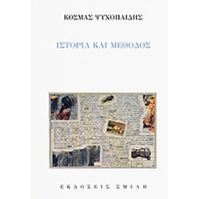 ΙΣΤΟΡΙΑ ΚΑΙ ΜΕΘΟΔΟΣ ΙΣΤΟΡΙΑ ΚΑΙ ΜΕΘΟΔΟΣ