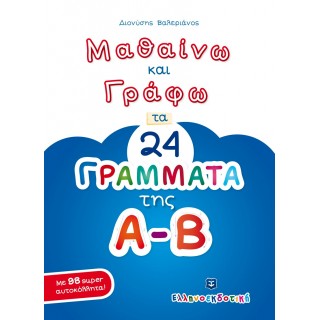 Μαθαίνω και Γράφω τα 24 ΓΡΑΜΜΑΤΑ της Α-Β