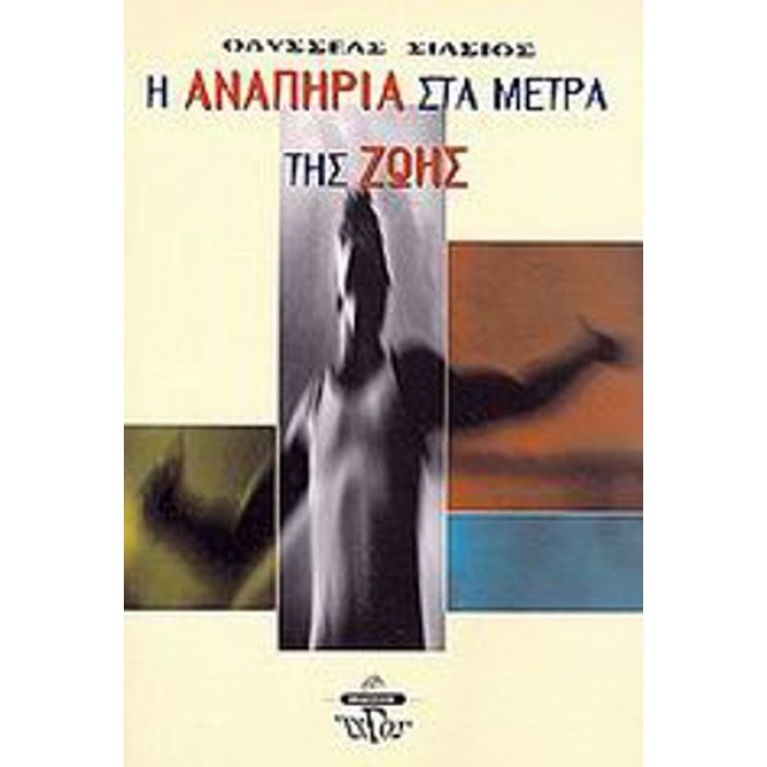 Η ΑΝΑΠΗΡΙΑ ΣΤΑ ΜΕΤΡΑ ΤΗΣ ΖΩΗΣ Η ΑΝΑΠΗΡΙΑ ΣΤΑ ΜΕΤΡΑ ΤΗΣ ΖΩΗΣ