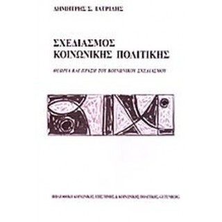 ΣΧΕΔΙΑΣΜΟΣ ΚΟΙΝΩΝΙΚΗΣ ΠΟΛΙΤΙΚΗΣ ΣΧΕΔΙΑΣΜΟΣ ΚΟΙΝΩΝΙΚΗΣ ΠΟΛΙΤΙΚΗΣ