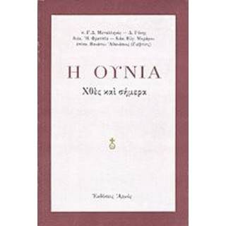 Η ΟΥΝΙΑ ΧΘΕΣ ΚΑΙ ΣΗΜΕΡΑ Η ΟΥΝΙΑ ΧΘΕΣ ΚΑΙ ΣΗΜΕΡΑ