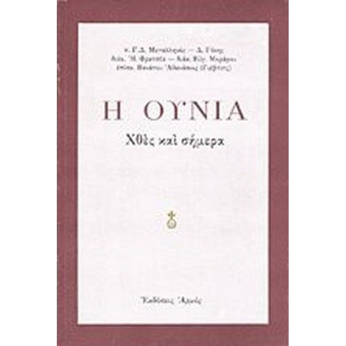Η ΟΥΝΙΑ ΧΘΕΣ ΚΑΙ ΣΗΜΕΡΑ Η ΟΥΝΙΑ ΧΘΕΣ ΚΑΙ ΣΗΜΕΡΑ