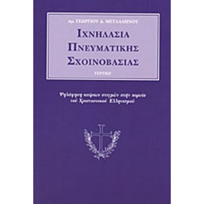ΙΧΝΗΛΑΣΙΑ ΠΝΕΥΜΑΤΙΚΗΣ ΣΧΟΙΝΟΒΑΣΙΑΣ ΙΧΝΗΛΑΣΙΑ ΠΝΕΥΜΑΤΙΚΗΣ ΣΧΟΙΝΟΒΑΣΙΑΣ