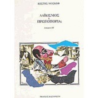 ΛΑΙΚΙΣΜΟΣ Ή ΠΡΩΤΟΠΟΡΙΑ