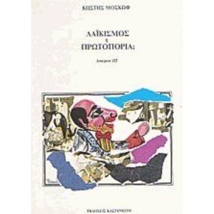 ΛΑΙΚΙΣΜΟΣ Ή ΠΡΩΤΟΠΟΡΙΑ ΛΑΙΚΙΣΜΟΣ Ή ΠΡΩΤΟΠΟΡΙΑ