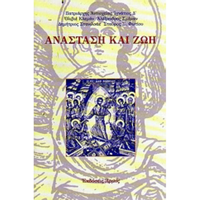 ΑΝΑΣΤΑΣΗ ΚΑΙ ΖΩΗ ΑΝΑΣΤΑΣΗ ΚΑΙ ΖΩΗ