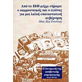 ΑΠΟ ΤΟ 1848 ΜΕΧΡΙ ΣΗΜΕΡΑ: Ο ΚΟΜΜΟΥΝΙΣΜΟΣ ΚΑΙ Ο ΑΓΩΝΑΣ ΓΙΑ ΜΙΑ ΛΑΙΚΗ ΕΠΑΝΑΣΤΑΤΙΚΗ ΚΥΒΕΡΝΗΣΗ ΑΠΟ ΤΟ 1848 ΜΕΧΡΙ ΣΗΜΕΡΑ: Ο ΚΟΜΜΟΥΝΙΣΜΟΣ ΚΑΙ Ο ΑΓΩΝΑΣ ΓΙΑ ΜΙΑ ΛΑΙΚΗ ΕΠΑΝΑΣΤΑΤΙΚΗ ΚΥΒΕΡΝΗΣΗ