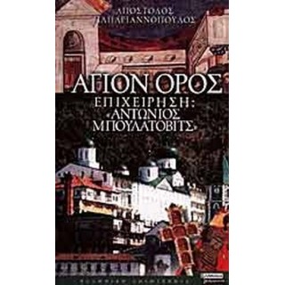 ΑΓΙΟΝ ΟΡΟΣ - ΕΠΙΧΕΙΡΗΣΗ: ΑΝΤΩΝΙΟΣ ΜΠΟΥΛΑΤΟΒΙΤΣ