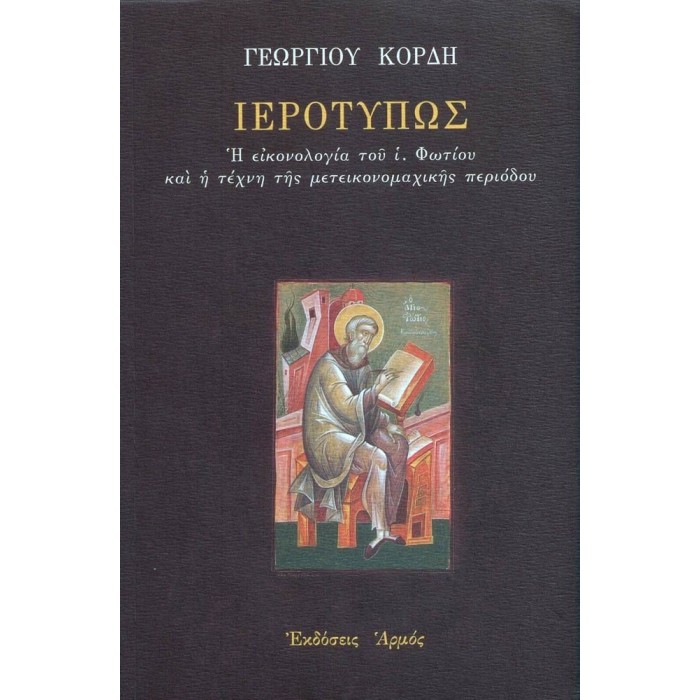 ΙΕΡΟΤΥΠΩΣ - Η ΕΙΚΟΝΟΛΟΓΙΑ ΤΟΥ Ι. ΦΩΤΙΟΥ ΚΑΙ Η ΤΕΧΝΗ ΤΗΣ ΜΕΤΕΙΚΟΝΟΜΑΧΙΚΗΣ ΠΕΡΙΟΔΟΥ ΙΕΡΟΤΥΠΩΣ - Η ΕΙΚΟΝΟΛΟΓΙΑ ΤΟΥ Ι. ΦΩΤΙΟΥ ΚΑΙ Η ΤΕΧΝΗ ΤΗΣ ΜΕΤΕΙΚΟΝΟΜΑΧΙΚΗΣ ΠΕΡΙΟΔΟΥ
