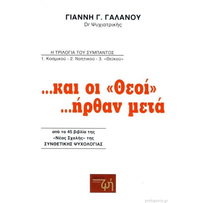 ...ΚΑΙ ΟΙ ΘΕΟΙ ...ΗΡΘΑΝ ΜΕΤΑ ...ΚΑΙ ΟΙ ΘΕΟΙ ...ΗΡΘΑΝ ΜΕΤΑ