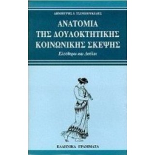 ΑΝΑΤΟΜΙΑ ΤΗΣ ΔΟΥΛΟΚΤΗΤΙΚΗΣ ΚΟΙΝΩΝΙΚΗΣ ΣΚΕΨΗΣ ΑΝΑΤΟΜΙΑ ΤΗΣ ΔΟΥΛΟΚΤΗΤΙΚΗΣ ΚΟΙΝΩΝΙΚΗΣ ΣΚΕΨΗΣ