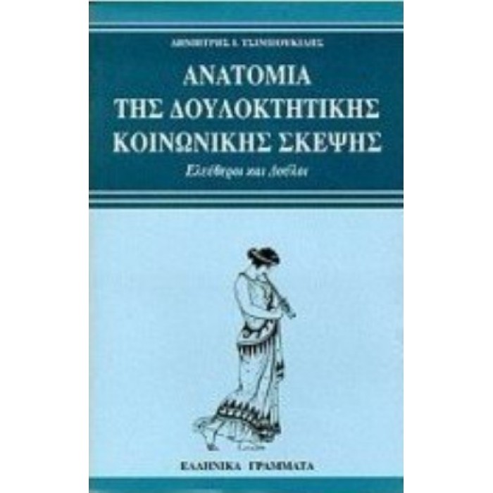 ΑΝΑΤΟΜΙΑ ΤΗΣ ΔΟΥΛΟΚΤΗΤΙΚΗΣ ΚΟΙΝΩΝΙΚΗΣ ΣΚΕΨΗΣ ΑΝΑΤΟΜΙΑ ΤΗΣ ΔΟΥΛΟΚΤΗΤΙΚΗΣ ΚΟΙΝΩΝΙΚΗΣ ΣΚΕΨΗΣ