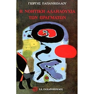 Η ΝΟΗΤΙΚΗ ΑΛΛΗΛΟΥΧΙΑ ΤΩΝ ΠΡΑΓΜΑΤΩΝ Η ΝΟΗΤΙΚΗ ΑΛΛΗΛΟΥΧΙΑ ΤΩΝ ΠΡΑΓΜΑΤΩΝ