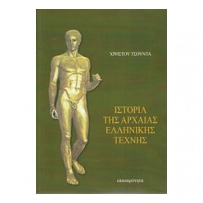 ΙΣΤΟΡΙΑ ΤΗΣ ΑΡΧΑΙΑΣ ΕΛΛΗΝΙΚΗΣ ΤΕΧΝΗΣ