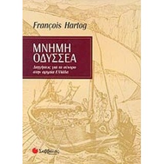 ΜΝΗΜΗ ΟΔΥΣΣΕΑ ΜΝΗΜΗ ΟΔΥΣΣΕΑ