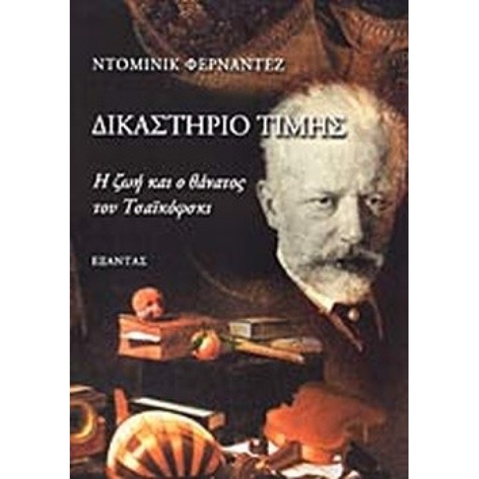 ΔΙΚΑΣΤΗΡΙΟ ΤΙΜΗΣ