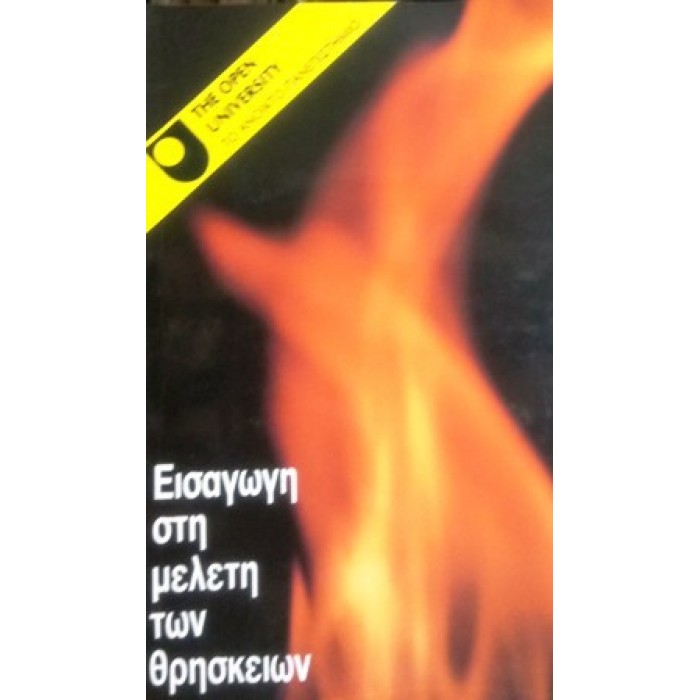 ΕΙΣΑΓΩΓΗ ΣΤΗ ΜΕΛΕΤΗ ΤΩΝ ΘΡΗΣΚΕΙΩΝ ΕΙΣΑΓΩΓΗ ΣΤΗ ΜΕΛΕΤΗ ΤΩΝ ΘΡΗΣΚΕΙΩΝ