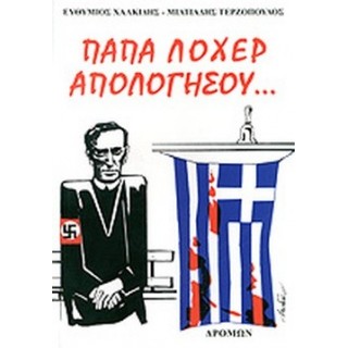 ΠΑΠΑ ΛΟΧΕΡ ΑΠΟΛΟΓΗΣΟΥ... ΠΑΠΑ ΛΟΧΕΡ ΑΠΟΛΟΓΗΣΟΥ...