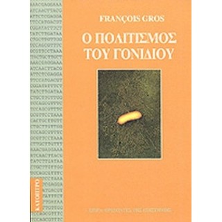 Ο ΠΟΛΙΤΙΣΜΟΣ ΤΟΥ ΓΟΝΙΔΙΟΥ Ο ΠΟΛΙΤΙΣΜΟΣ ΤΟΥ ΓΟΝΙΔΙΟΥ
