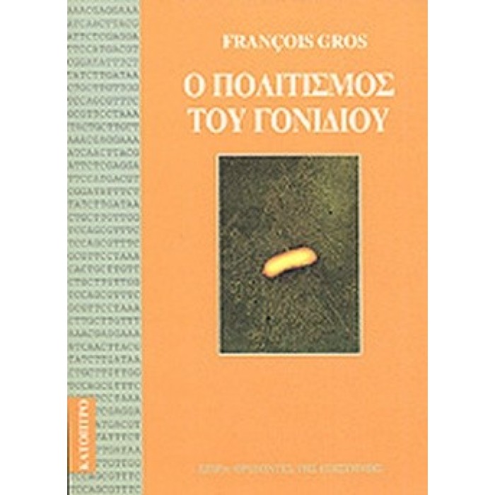 Ο ΠΟΛΙΤΙΣΜΟΣ ΤΟΥ ΓΟΝΙΔΙΟΥ