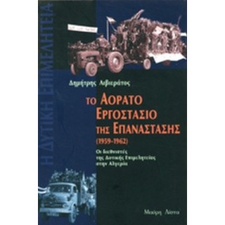 ΤΟ ΑΟΡΑΤΟ ΕΡΓΟΣΤΑΣΙΟ ΤΗΣ ΕΠΑΝΑΣΤΑΣΗΣ (1959-1962)