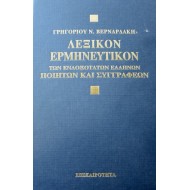 Λεξικόν ερμηνευτικόν των ενδοξότατων Ελλήνων ποιητών και συγγραφέων Λεξικόν ερμηνευτικόν των ενδοξότατων Ελλήνων ποιητών και συγγραφέων