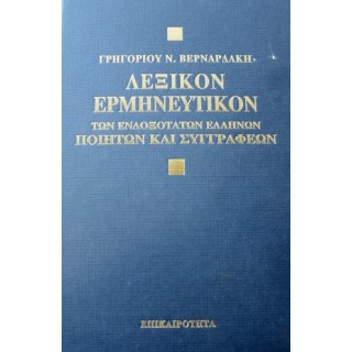 Λεξικόν ερμηνευτικόν των ενδοξότατων Ελλήνων ποιητών και συγγραφέων