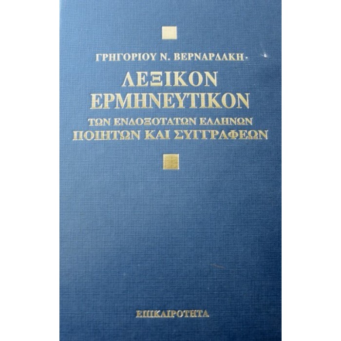Λεξικόν ερμηνευτικόν των ενδοξότατων Ελλήνων ποιητών και συγγραφέων Λεξικόν ερμηνευτικόν των ενδοξότατων Ελλήνων ποιητών και συγγραφέων