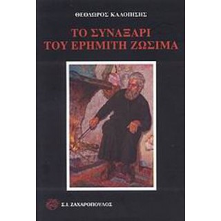 ΤΟ ΣΥΝΑΞΑΡΙ ΤΟΥ ΕΡΗΜΙΤΗ ΖΩΣΙΜΑ
