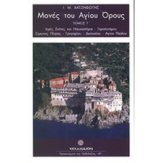 ΜΟΝΕΣ ΤΟΥ ΑΓΙΟΥ ΟΡΟΥΣ (ΤΡΙΤΟΣ ΤΟΜΟΣ) ΜΟΝΕΣ ΤΟΥ ΑΓΙΟΥ ΟΡΟΥΣ (ΤΡΙΤΟΣ ΤΟΜΟΣ)