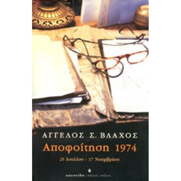ΑΠΟΦΟΙΤΗΣΗ 1974 ΑΠΟΦΟΙΤΗΣΗ 1974