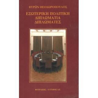 ΕΞΩΤΕΡΙΚΗ ΠΟΛΙΤΙΚΗ - ΔΙΠΛΩΜΑΤΙΑ ΔΙΠΛΩΜΑΤΕΣ ΕΞΩΤΕΡΙΚΗ ΠΟΛΙΤΙΚΗ - ΔΙΠΛΩΜΑΤΙΑ ΔΙΠΛΩΜΑΤΕΣ