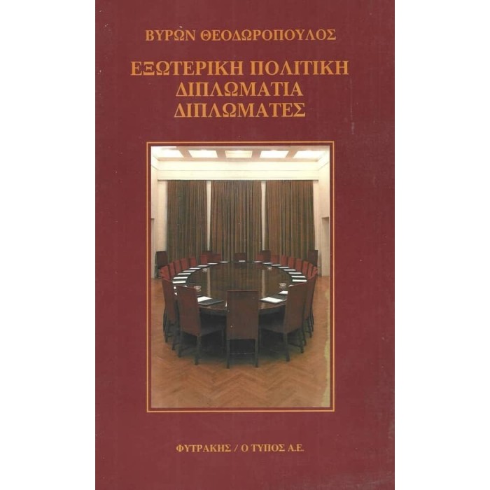 ΕΞΩΤΕΡΙΚΗ ΠΟΛΙΤΙΚΗ - ΔΙΠΛΩΜΑΤΙΑ ΔΙΠΛΩΜΑΤΕΣ