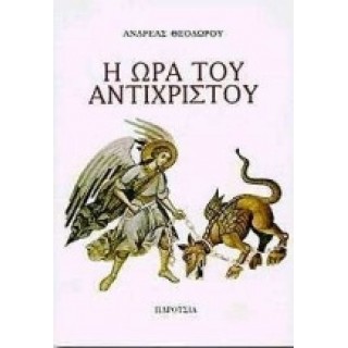 Η ΩΡΑ ΤΟΥ ΑΝΤΙΧΡΙΣΤΟΥ