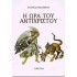 Η ΩΡΑ ΤΟΥ ΑΝΤΙΧΡΙΣΤΟΥ