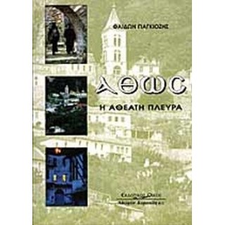 ΑΘΩΣ - Η ΑΘΕΑΤΗ ΠΛΕΥΡΑ
