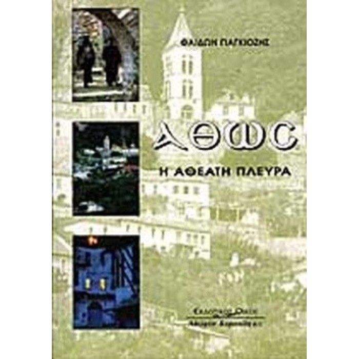 ΑΘΩΣ - Η ΑΘΕΑΤΗ ΠΛΕΥΡΑ ΑΘΩΣ - Η ΑΘΕΑΤΗ ΠΛΕΥΡΑ