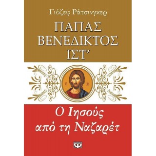 Ο ΙΗΣΟΥΣ ΑΠΟ ΤΗ ΝΑΖΑΡΕΤ (ΠΡΩΤΟ ΒΙΒΛΙΟ)
