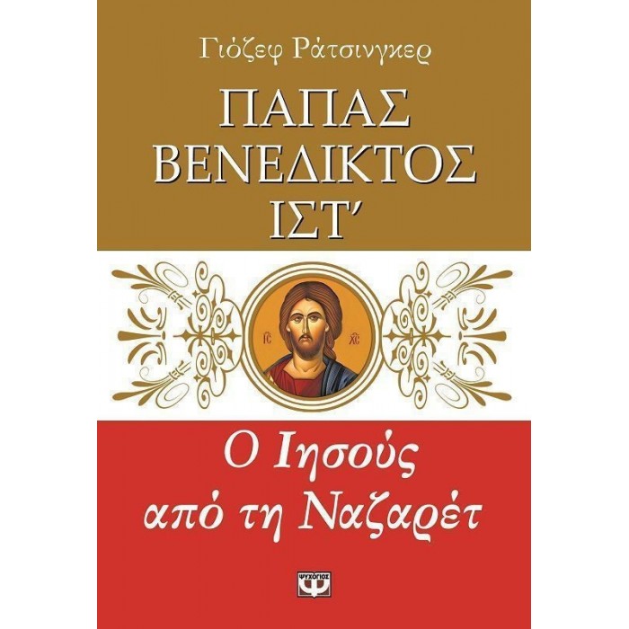 Ο ΙΗΣΟΥΣ ΑΠΟ ΤΗ ΝΑΖΑΡΕΤ (ΠΡΩΤΟ ΒΙΒΛΙΟ) Ο ΙΗΣΟΥΣ ΑΠΟ ΤΗ ΝΑΖΑΡΕΤ (ΠΡΩΤΟ ΒΙΒΛΙΟ)