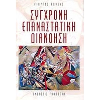 ΣΥΓΧΡΟΝΗ ΕΠΑΝΑΣΤΑΤΙΚΗ ΔΙΑΝΟΗΣΗ ΣΥΓΧΡΟΝΗ ΕΠΑΝΑΣΤΑΤΙΚΗ ΔΙΑΝΟΗΣΗ
